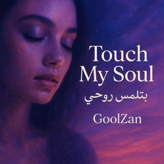 Touch My Soul _بِتْلَمْسْ رُوحِي_ - GoolZan