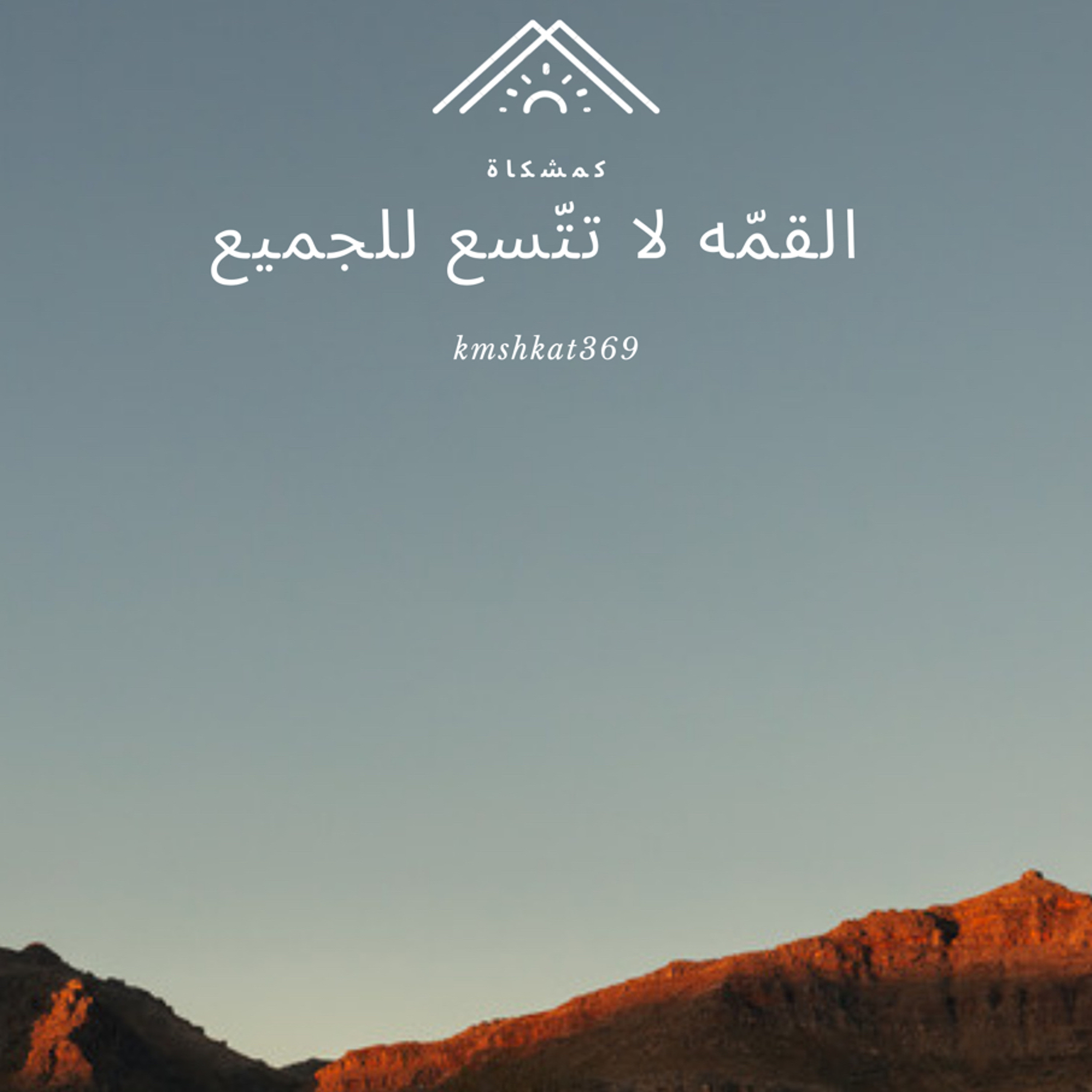 القمّه لا تتسع للجميع