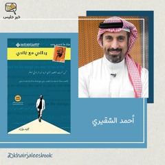 ملخص كتاب رحلتي مع غاندي الجزء الثاني - أحمد الشقيري