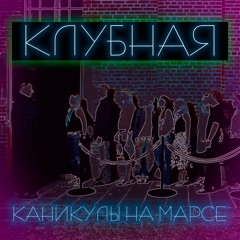 Клубная