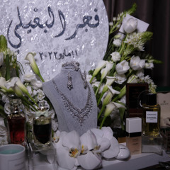 زفه فجر البغيلي 11.05.2022 / الفنان عايل