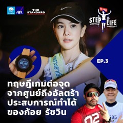 STEP LIFE: First-Time Marathoner EP.3 ทฤษฎีเกมต่อจุด ศูนย์ถึงอัลตร้า ประสบการณ์ทำได้  ของก้อย รัชวิน