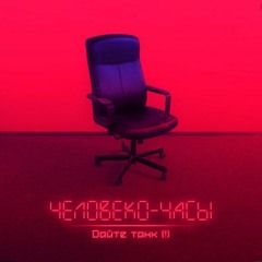 Дайте танк (!) – Человеко-часы