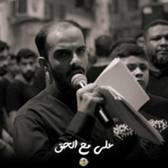 علي مع الحق