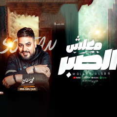 معلش الصبر