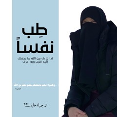 طِب نفساً | {..وظنوا أنهم مانعتهم حصونهم من الله} | د. جميلة خليف