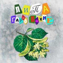 Довгий Пес та Jointjay - Липа Гарно Пахне