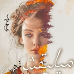 مايليقش غير بيكي_احمد ناجي