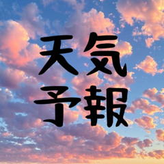 天気予報