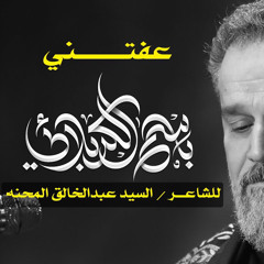 ‎⁨عفتني / الرادود باسم الكربلائي⁩