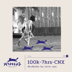 100K - 7HRS - CNX