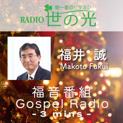 世の光 2025年12月15日 福井 誠｜アドベントの意味