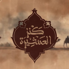 كنز العشيرة :: مسلم الوائلي :: محرم 1447