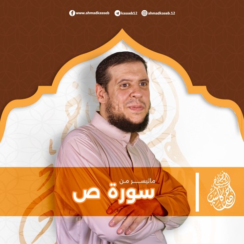 ماتيسر من سورة ص بصوت الشيخ أحمد كاسب