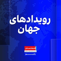 Podcast: رویدادهای جهان : ۱۶ قوس ۱۴۰۴