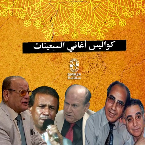 كواليس أغاني السبعينات