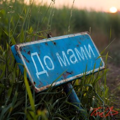 До Мами