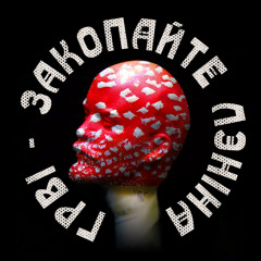 ГРВІ - Закопайте Лєніна
