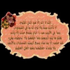 المعوذات وآية الكرسي - بصوت احمد العجمي
