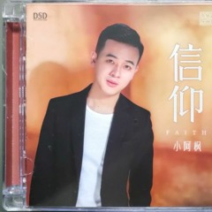 Xiao Afeng 小阿楓 - Once Heartache 曾經心痛