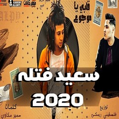 مهرجان قلبي يا موجوع - غناء سعيد فتله 2020 - اتحداك هتسمعه مليون مره