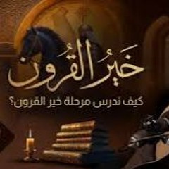 034 -  أبو ذر- عاش وحيدا ومات وحيدا -خير القرون  -الشيخ  أحمد السيد