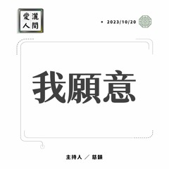 【愛灑人間】我願意