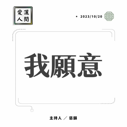 【愛灑人間】我願意