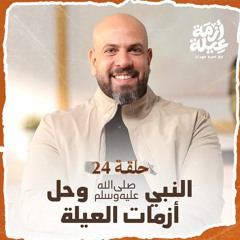 أزمة عيلة - النبي ﷺ وحل أزمات العيلة - الحلقة 24 - عمرو مهران | Azmet 3eila - Ep 24