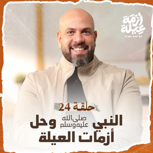 أزمة عيلة - النبي ﷺ وحل أزمات العيلة - الحلقة 24 - عمرو مهران | Azmet 3eila - Ep 24