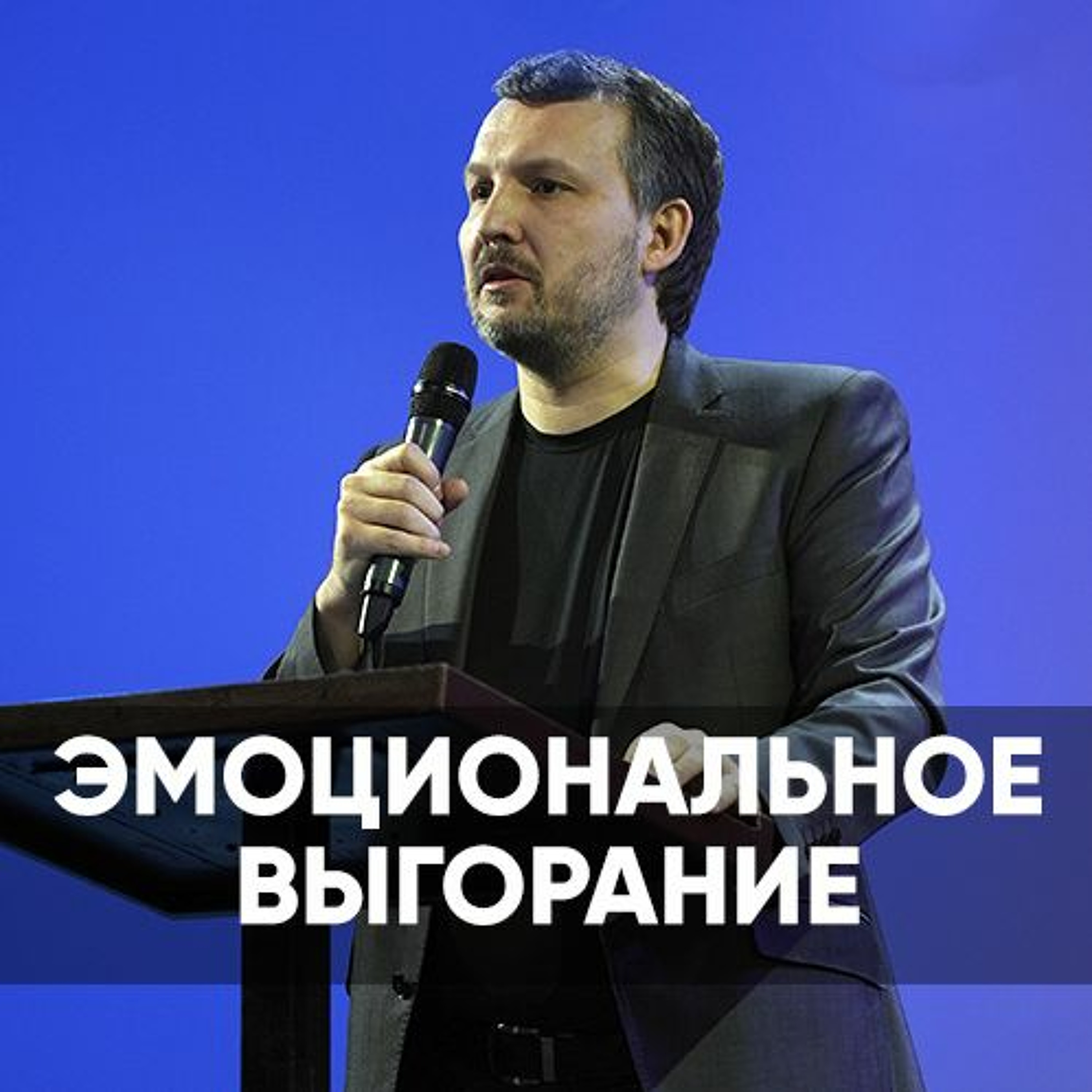 Проповедь Эмоциональное Выгорание - 4 декабря 2022 - Олег Ряховский episode artwork