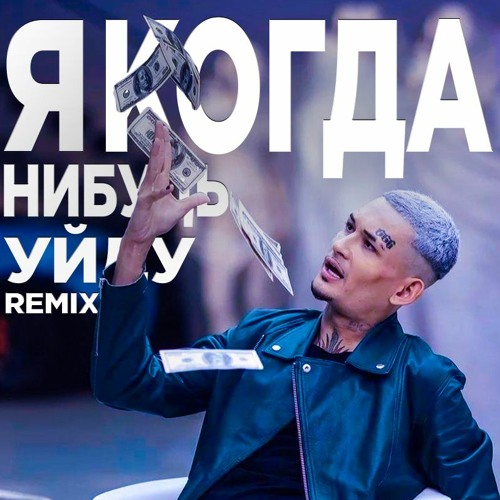 MORGENSHTERN - Я КОГДА - НИБУДЬ УЙДУ (REMIX BY DAKI.RO)