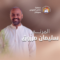 اجتماع تسبيح وعبادة المرنم سليمان مرزوق - إجتماع الشباب الأربعاء 24 سبتمبر