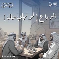 وداع وفد حقوق ( لو ليلي طال ) المهرجان الكشفي ال ٤٤ و الارشادي ال ٣٢