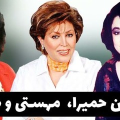 Golchin Hayedeh Mahasti Homeyra