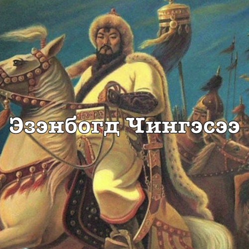 Chingges Khaanii Magtaal (In Praise of Genghis Khan)