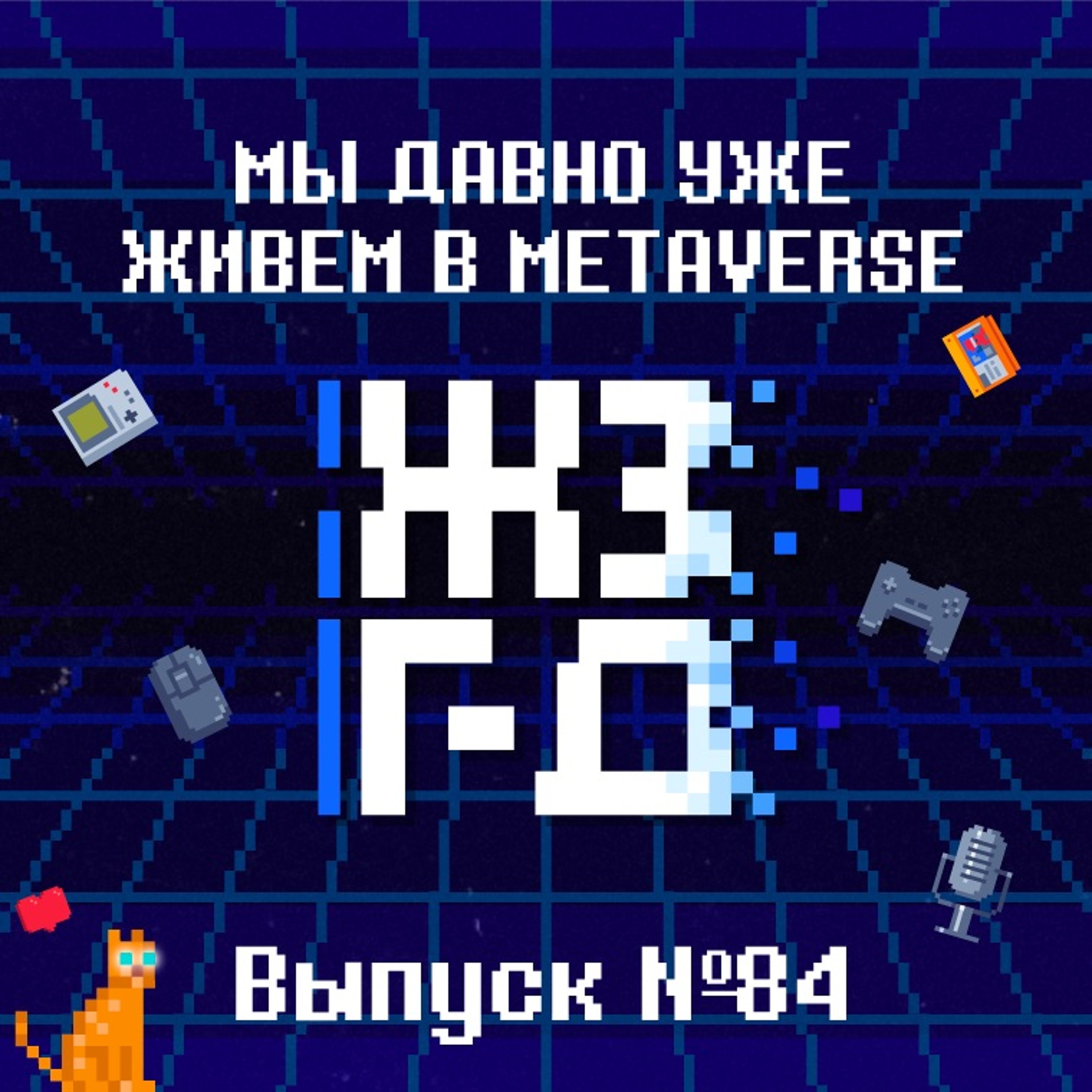 84. Мы давно уже живем в Metaverse