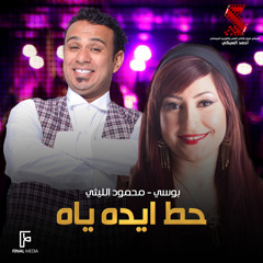 حط ايده ياه (feat. Bosy)