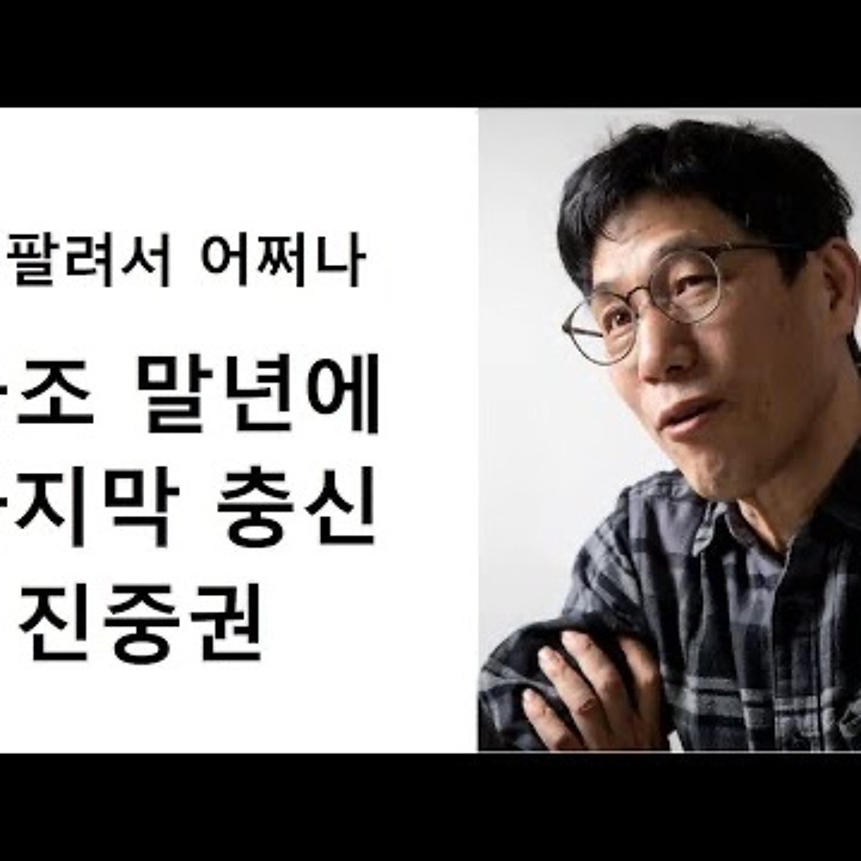 2023-02-07 굥조 말년에 충신 진중권 episode artwork