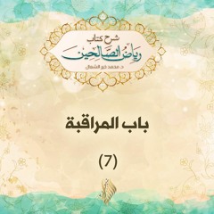 باب المراقبة 7 - د. محمد خير الشعال