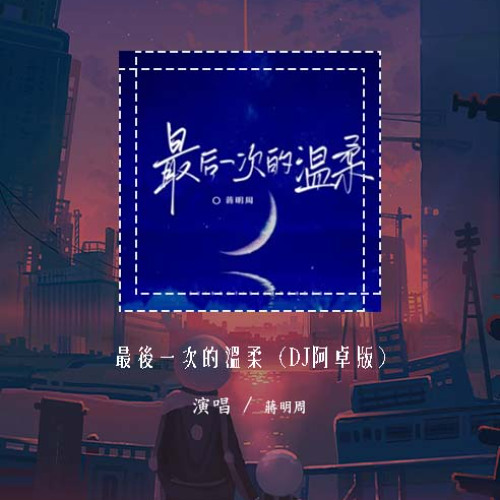 蒋明周 - 最后一次的温柔 (DJ阿卓版)「你说再也没有天长地久的厮守」【動態歌詞/pīn yīn gē cí】#蒋明周 #最后一次的温柔 #動態歌詞