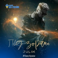 Julik - Під зорями | #НовезУкраїни