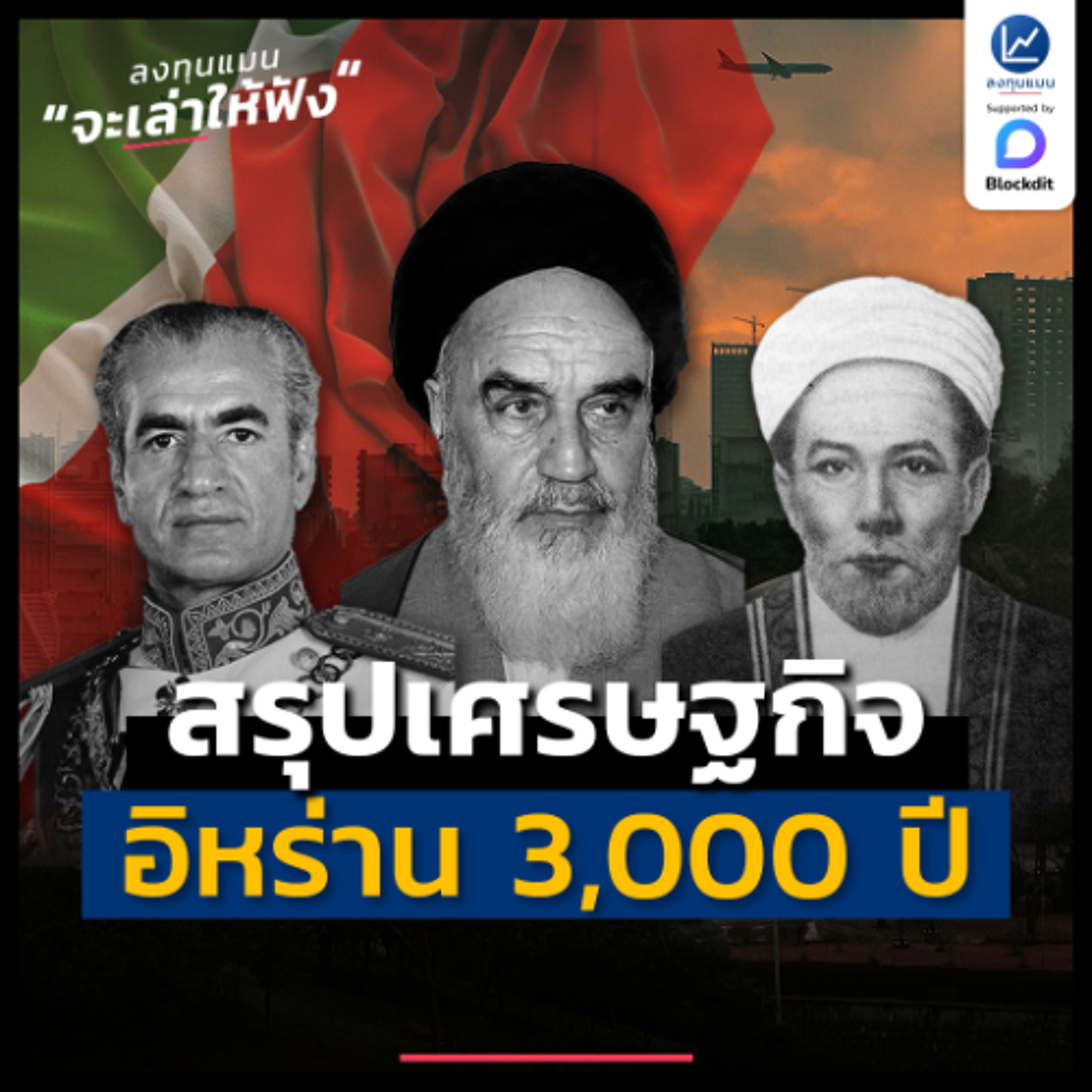 สรุปเศรษฐกิจอิหร่าน 3,000 ปี | ลงทุนแมนจะเล่าให้ฟัง