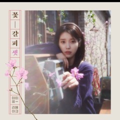 Never Ending Story-아이유 (IU)