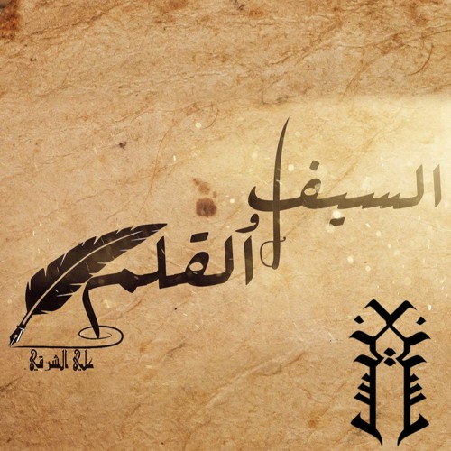 Stream علي الشرقي - السيف والقلم - السادس الأعدادي by u0ssn | Listen online  for free on SoundCloud
