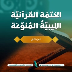 الجزء الثاني | الختمة القرآنية الليبية المنوعة | إنتاج التناصح | برواية قالون عن نافع