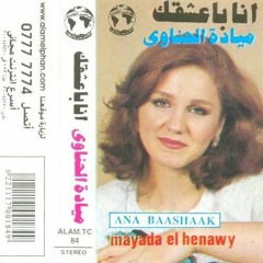 إسمع عتابي - ميادة الحناوي - ألبوم انا بعشقك 1985م