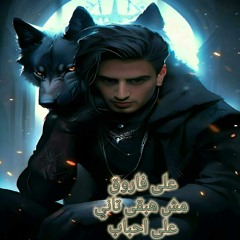 احلى سلام من نادرحنا لي على فاروق واجمل اغنيه جديدهمش هابقى ثاني على احباب  –2025