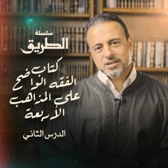 الدرس الثاني- آداب قضاء الحاجة - شرح كتاب الفقه الواضح من الكتاب والسُنَّة - مصطفى حسني