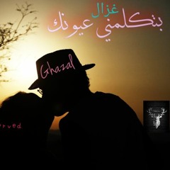 Ghazal  Betklmny 3yonk